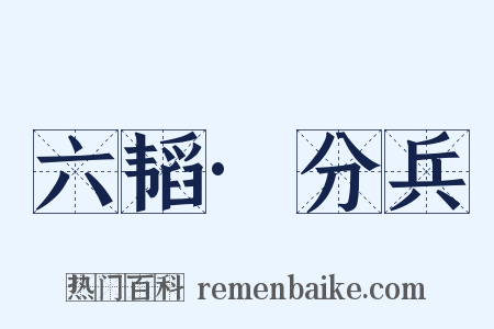 六韬·分兵是什么意思的图片